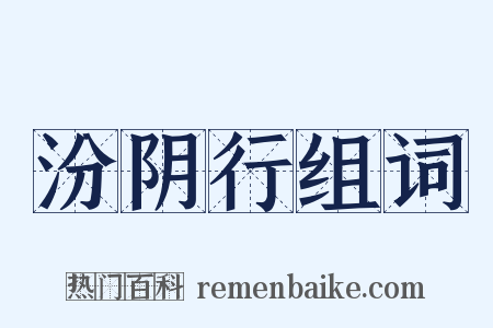 汾阴行组词是什么意思的图片